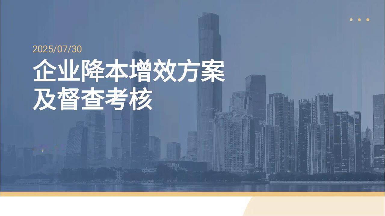 企业降本增效方案50730