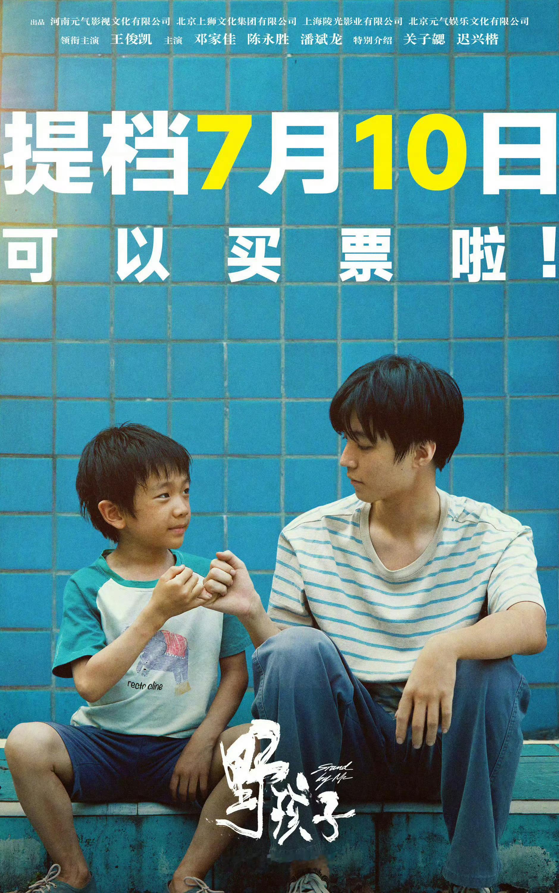 《野孩子》提档7月10日上映。 ​​​