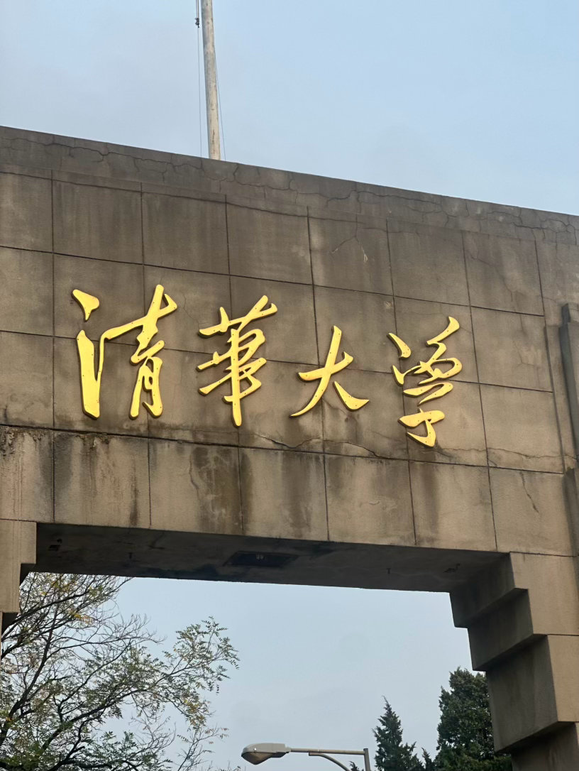 不跟你们玩了，我要去清华了旅游[超话]倩的旅游小记和爷爷奶奶的北京之旅北京  ​
