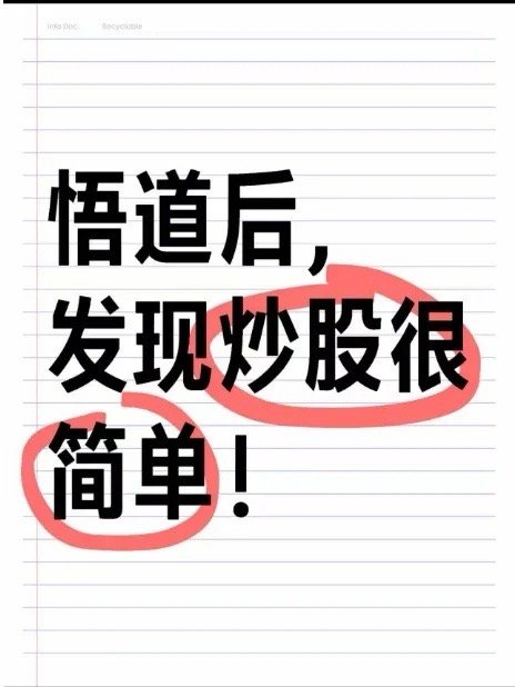 很多高手悟道之后，发现炒股很简单。而很多散户认为赚钱的高手是通过无数时间学习和无