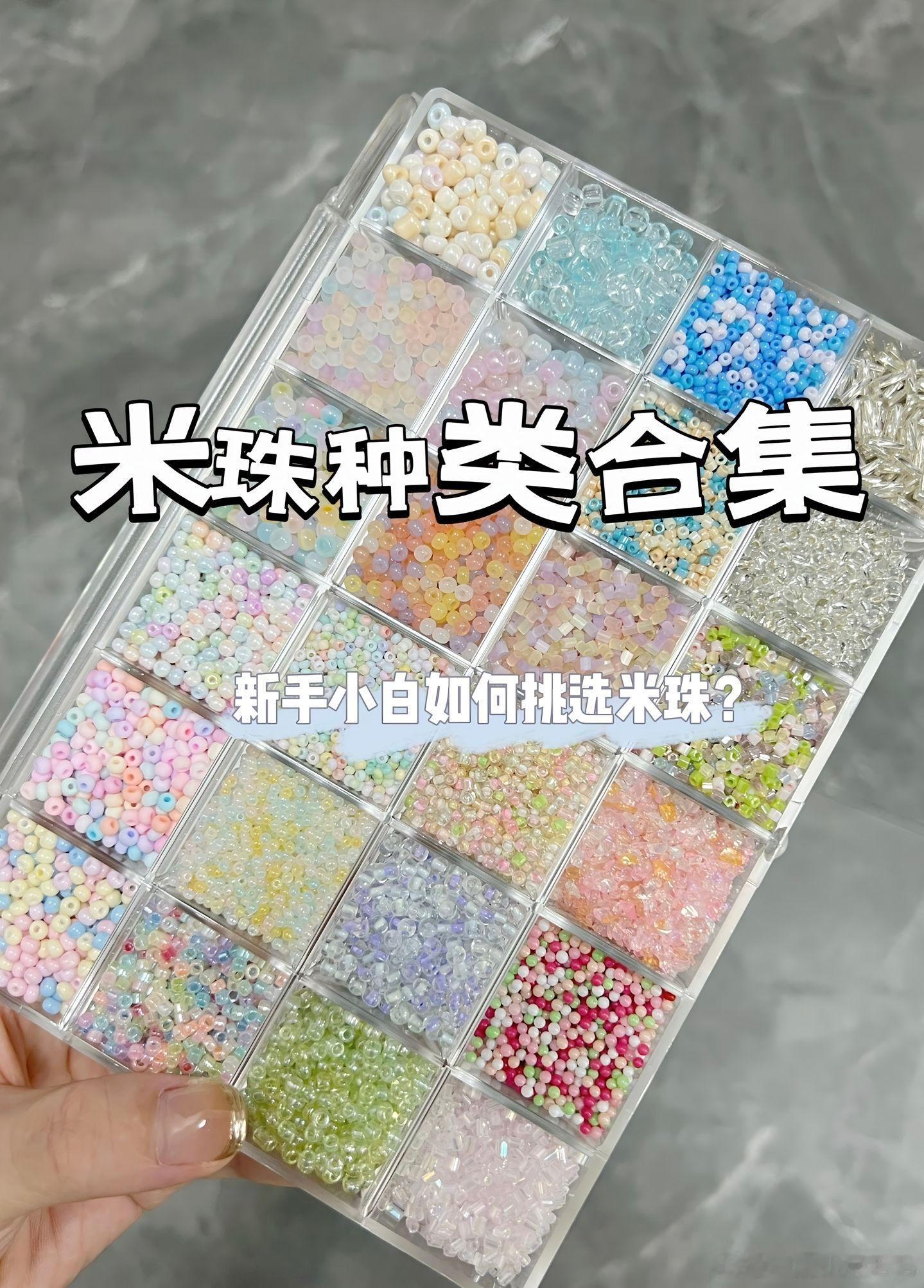 新手小白入门米珠超全科普！米珠的尺寸1.5mm 2mm 3mm 4mm 6mm等