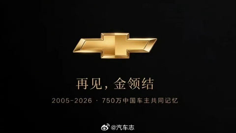 雪佛兰宣布停止在华销售，中国工厂继续生产，仅供出口市场看了一下销量，十分惨淡～受