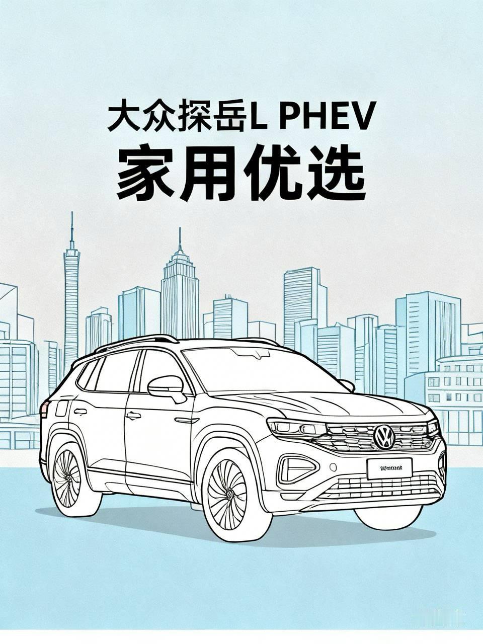 大众探岳挺适合家用的，就拿探岳L PHEV来说。它外观兼顾大气与年轻，有稳重家用