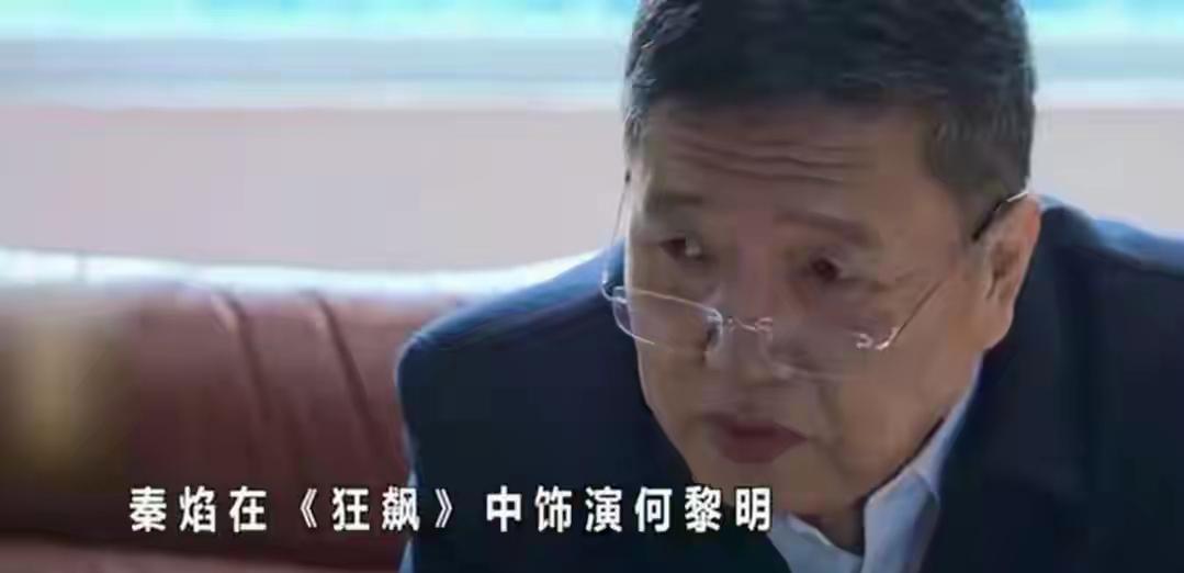 72岁陈佩斯，悲痛发文！老戏骨秦焰离世。很多观众叫不出他的名字，看到剧照才恍然，