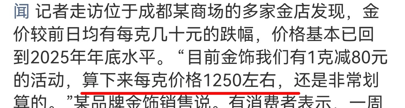 金价跌回2025年是买还是等我还以为降到500了呢，进来一看：每克1250元。。