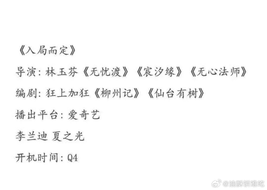 《入局而定》李兰迪 夏之光 导演：林玉芬夏之光突然这么好了？？接！！ ​​​
