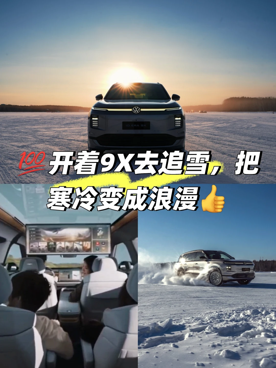 💯开着9X去追雪，把寒冷变成浪漫👍