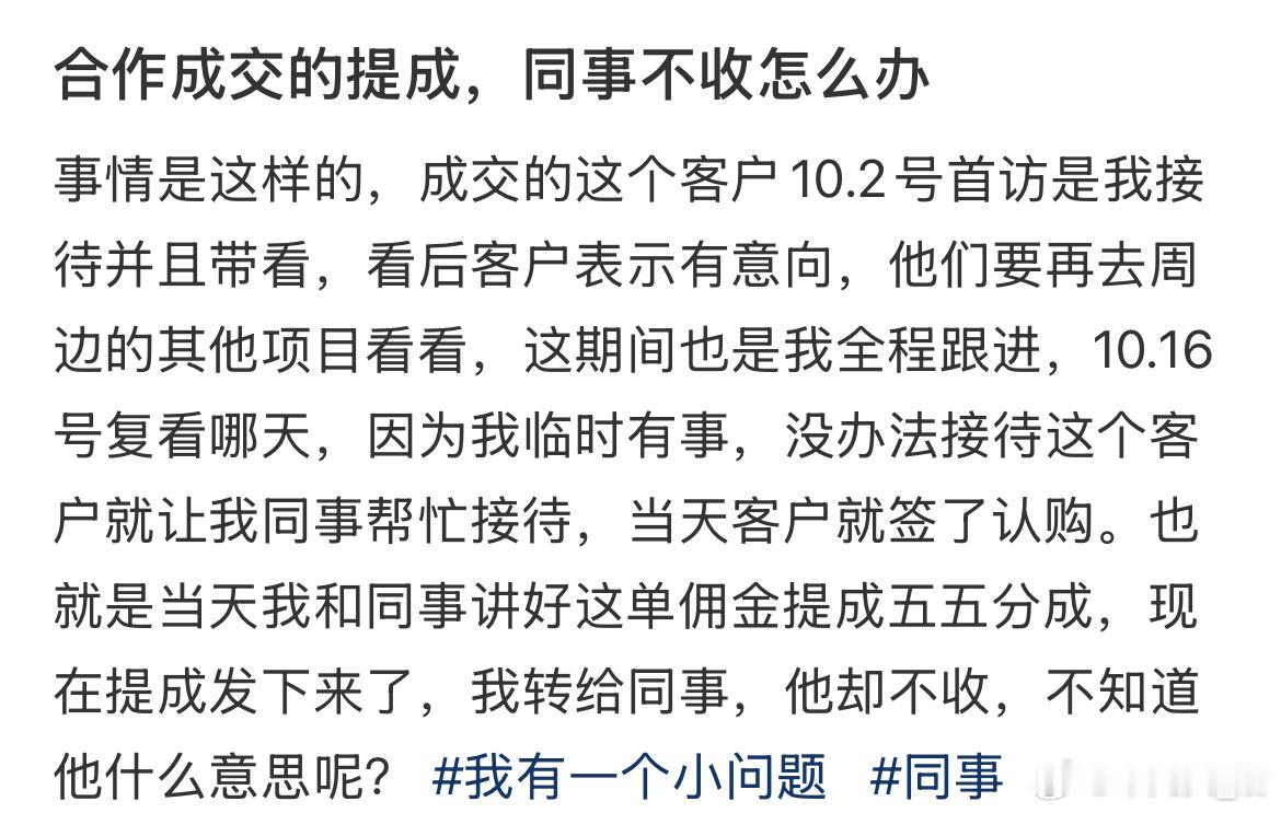 和同事一起合作成交了，但我给他提成他不收，怎么办？ 