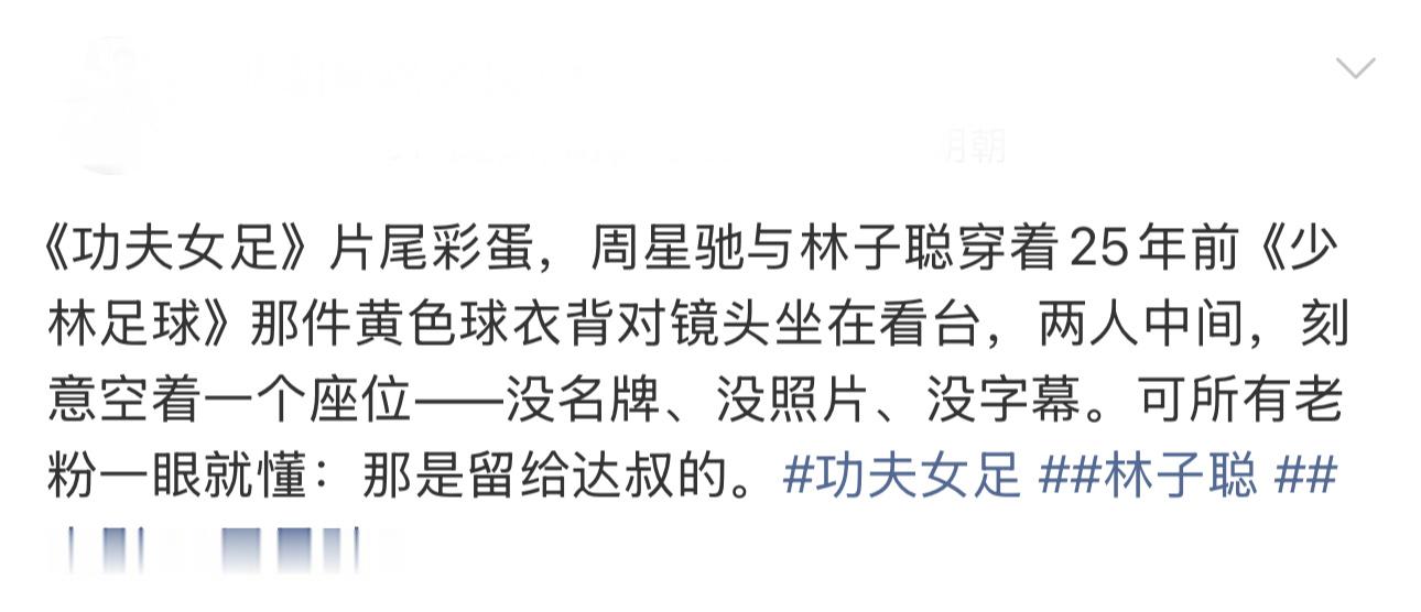功夫女足38个细节彩蛋整整38处隐藏细节铺满全片，公鸡碗、经典板凳、《演员的自我