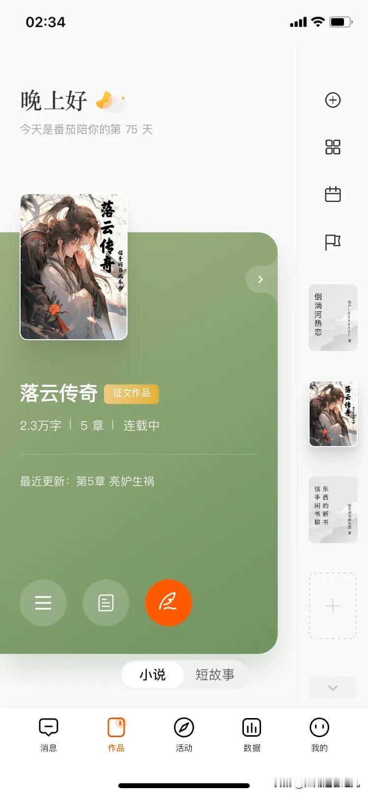 《落云传奇》转刊到番茄小说第一天

借此机会，对《落云小说》做了章节和故事的重新