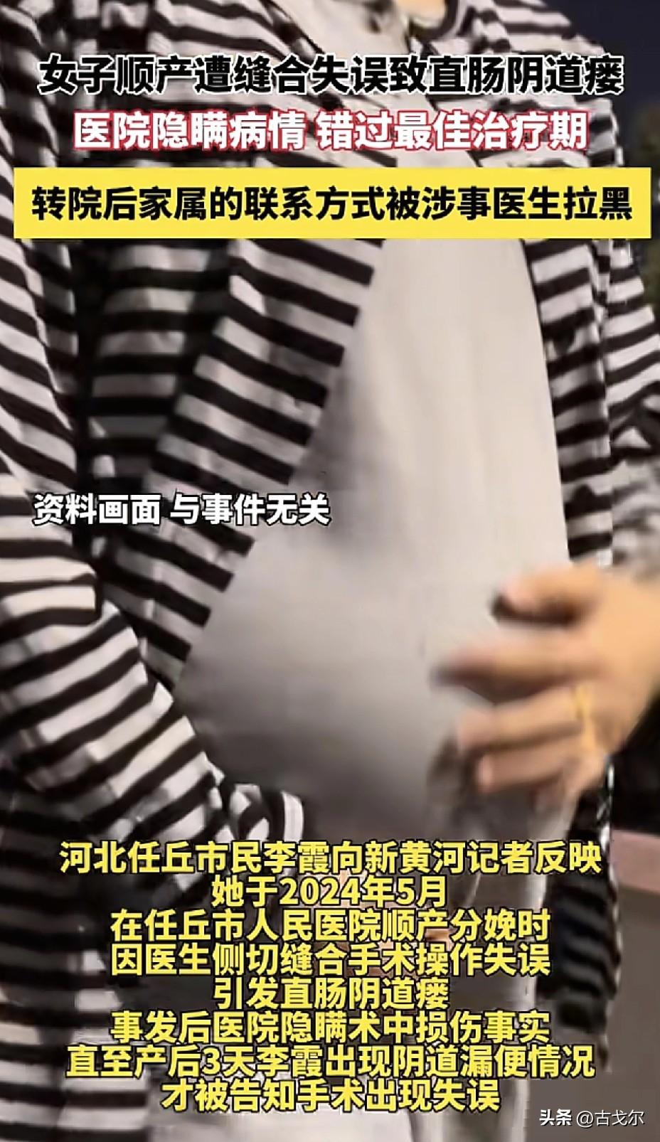 意难平，河北任丘顺产女子直肠被漏切事件！
涉事医生至今仍在岗未受处罚，首次责任追