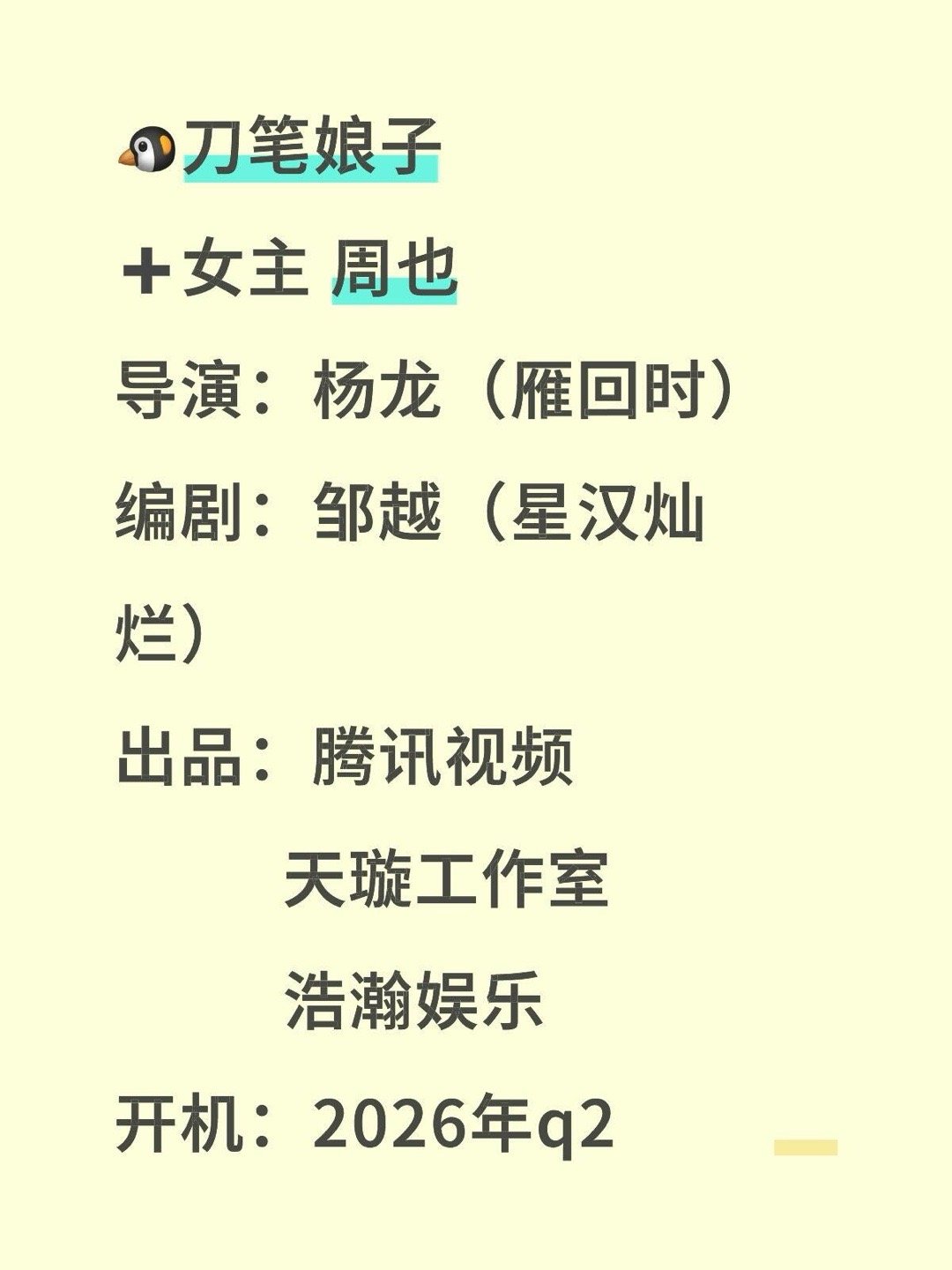 待拍剧🍉🐧刀笔娘子➕女主 周也导演：杨龙（雁回时）编剧：邹越（星汉灿烂）出品