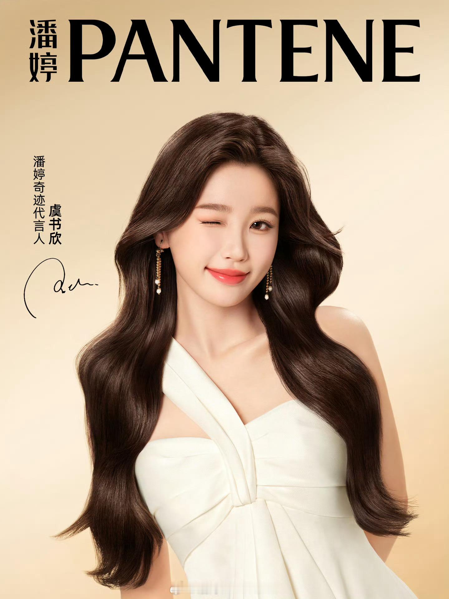 虞书欣×潘婷驾驭各种风格的🐟[好运连连] ​​​