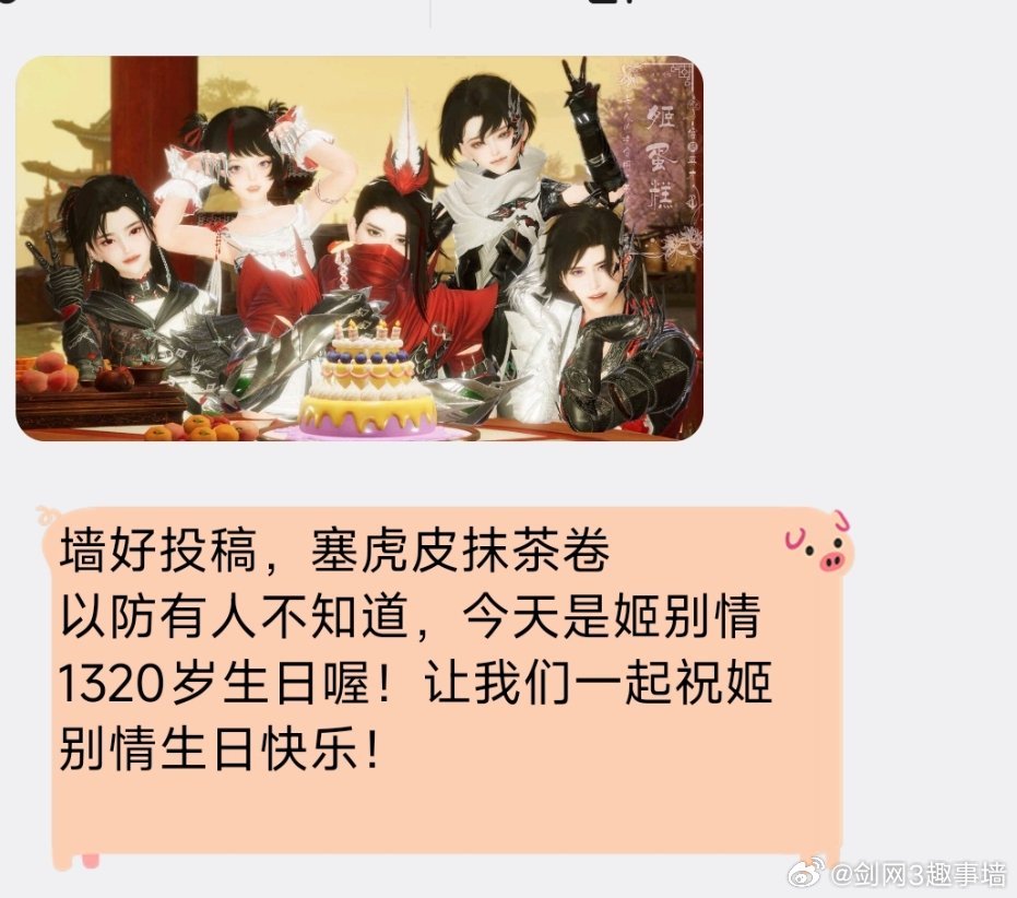 剑网3[超话]剑网3趣事[超话]投稿：以防有人不知道，今天是姬别情1320岁生日
