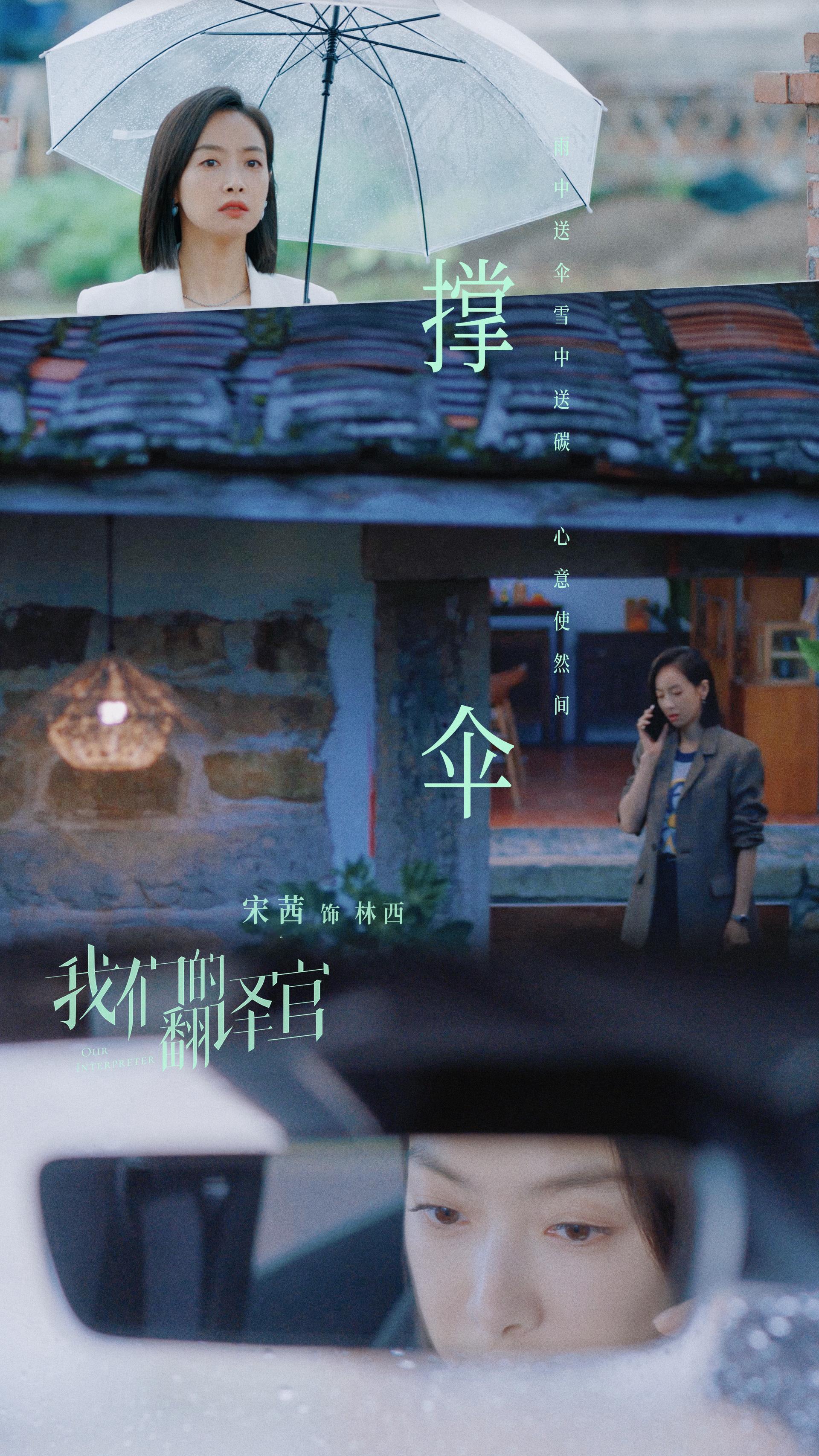 #宋茜[超话]##宋茜我们的翻译官#时光匆匆，未来得及和过去告别，便奔赴新的阶段