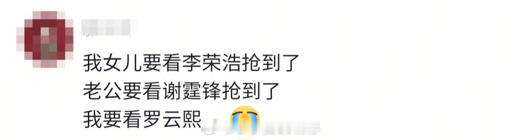 网友: 我女儿要看李荣浩抢到了， 老公要看谢霆锋抢到了，我要看罗云熙.....难