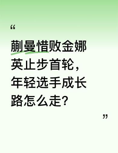 蒯曼输了，不是输在球技，是输在关键分手软。
领先两局，人家连追三局，像极了你考试