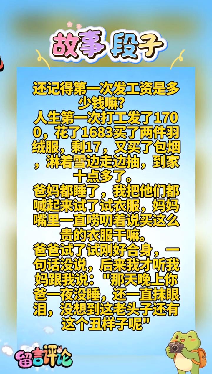 故事段子。
还记得第一次发工资是多少钱嘛？人生第一次打工发了170，花了1683