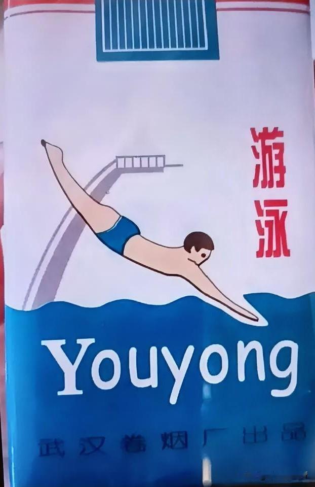 年轻的时候偷着抽过“游泳”牌香烟，好像是2毛7分钱一盒。