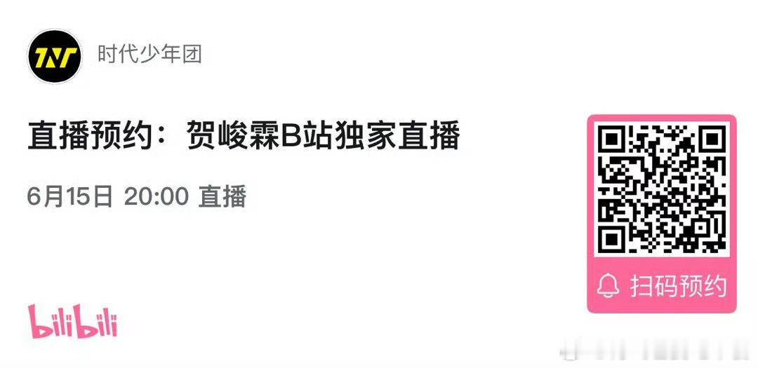 小贺b站直播可以预约了 