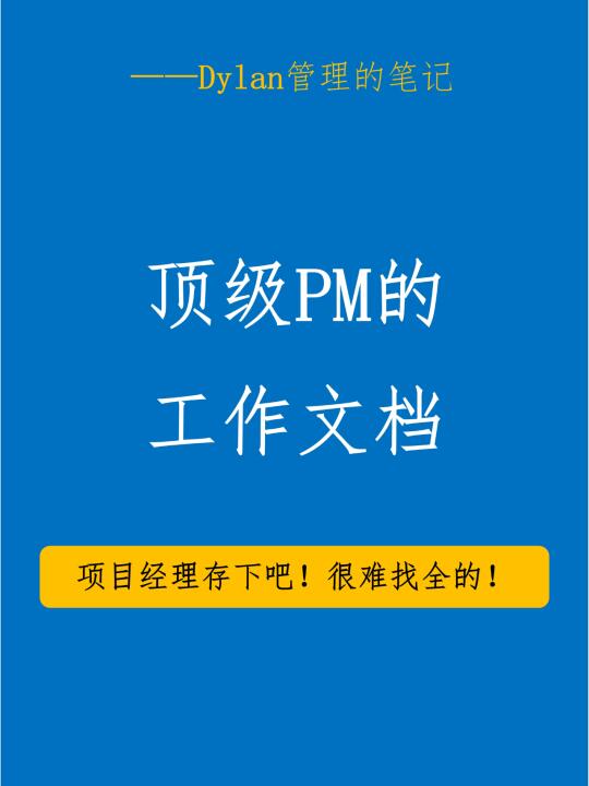 顶级PM的机密文档流出！刷到就是赚到！🔥