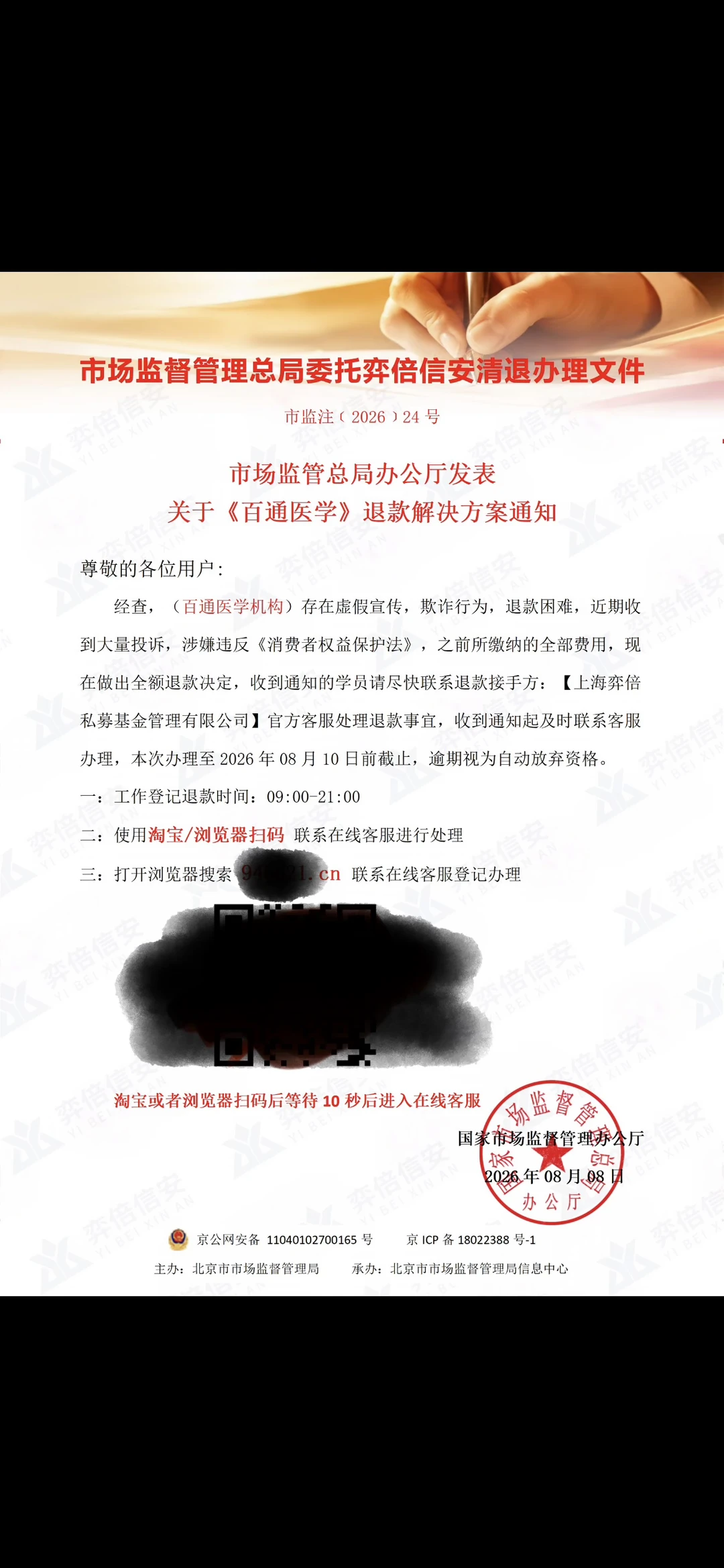 收到百通医学诈骗短信