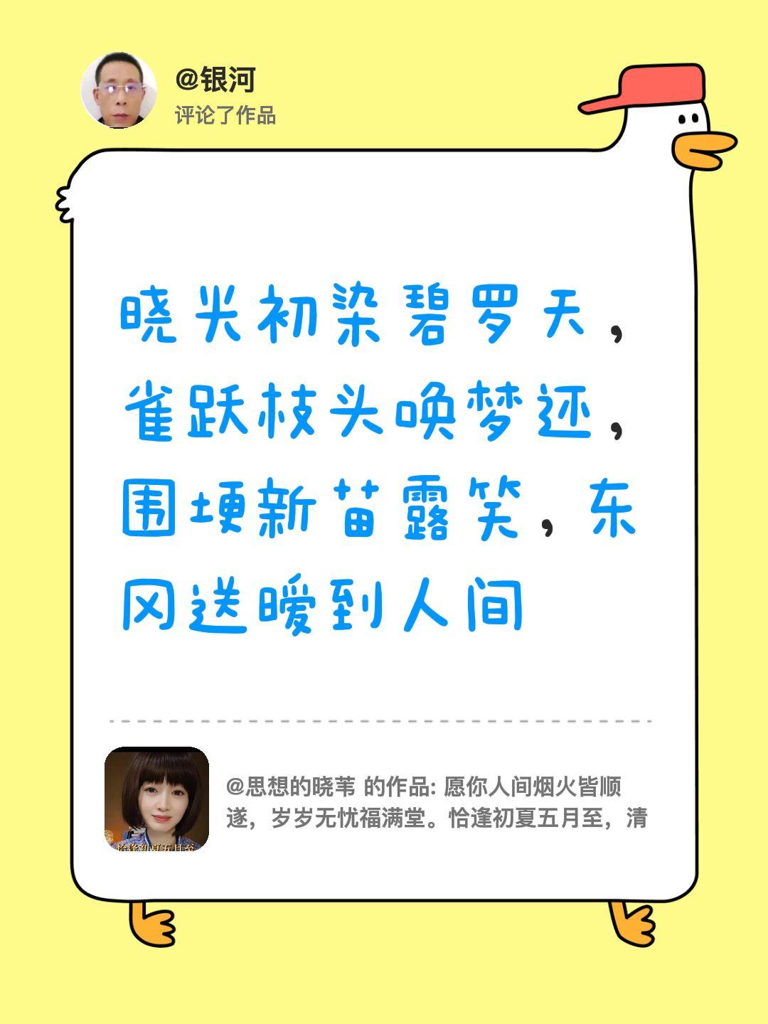 我评论了@思想的晓苇 的作品：
晓光初染碧罗天，雀跃枝头唤梦还，围埂新苗露笑，东