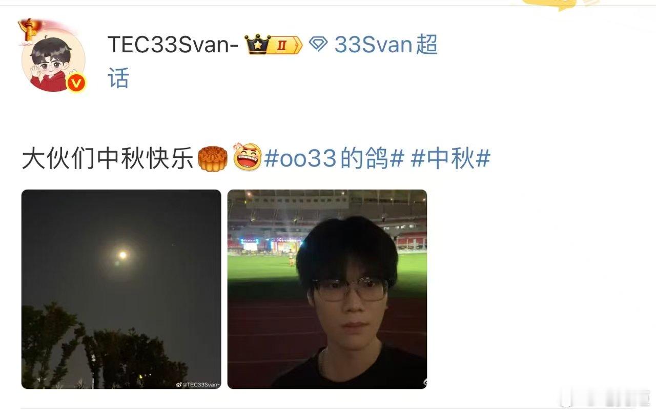 哪里来的男大，这么帅   oo33的鸽33中秋赏月 ​​​