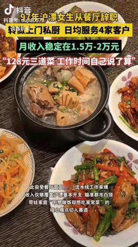 12月21日发布，上海，一97年沪漂女生从高档餐厅辞职转做上门私厨，她日均服务4