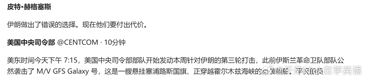 战争部长赫格塞斯：伊朗做出了错误的选择。现在他们要付出代价。热点现场海外编译精选