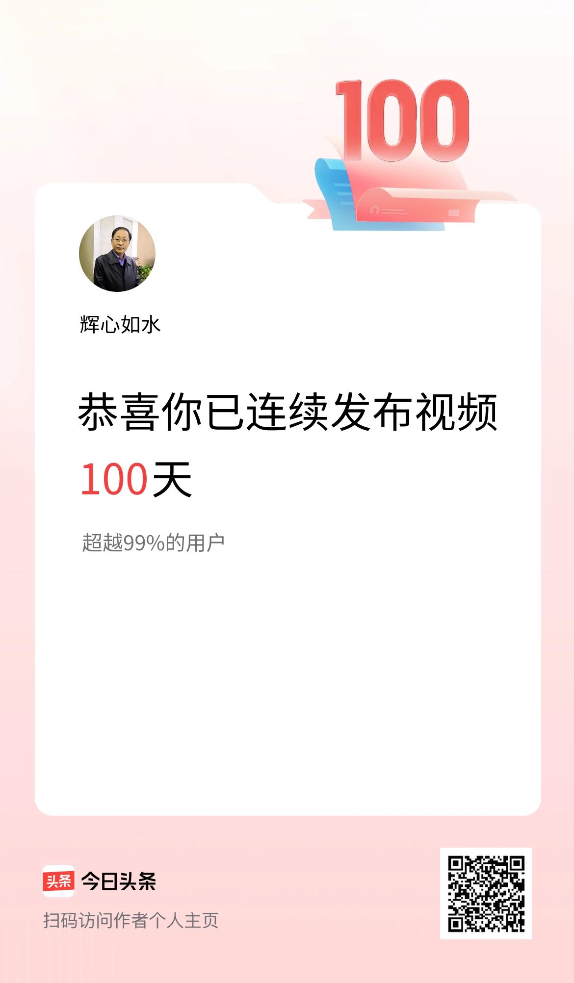 我在头条连续视频投稿100天