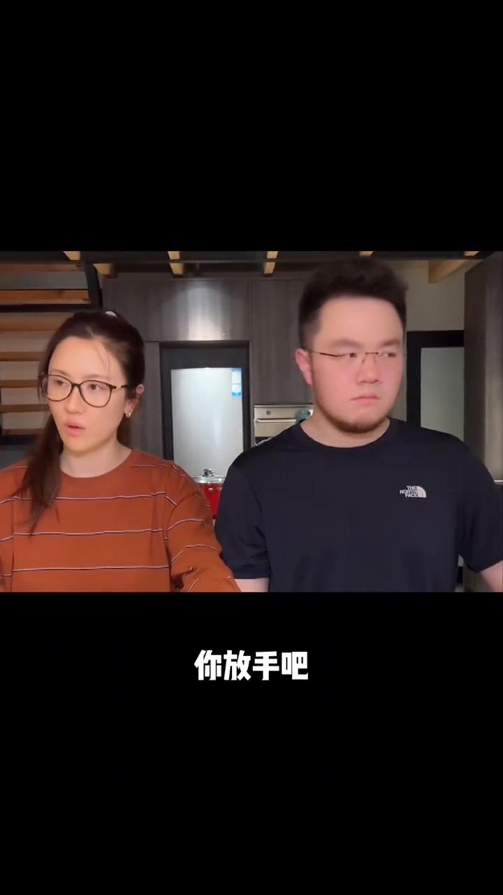 你放手吧，你这么坚持累不累？放手。
