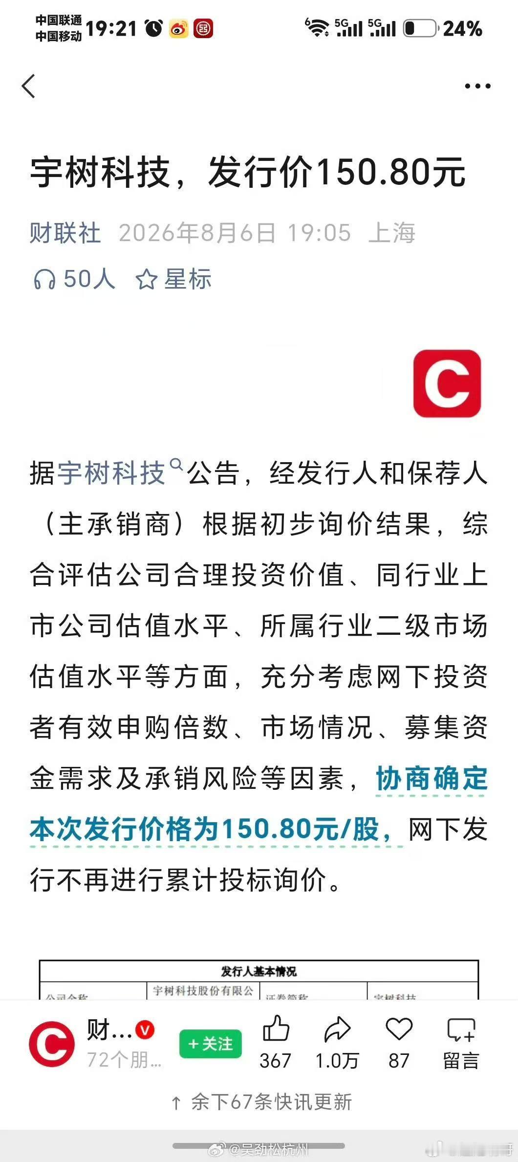 【宇树科技 150.80 元定价】人形机器人第一股炸场！明天机器人板块"起飞窗口