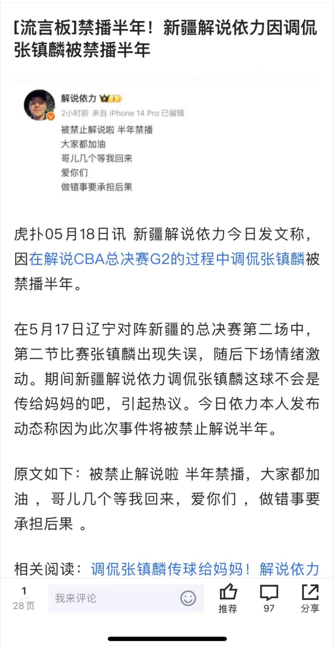 新疆解说依力因为调侃张镇麟被禁播半年 ​，不吹不黑，理性分析，大家对此如何评价？
