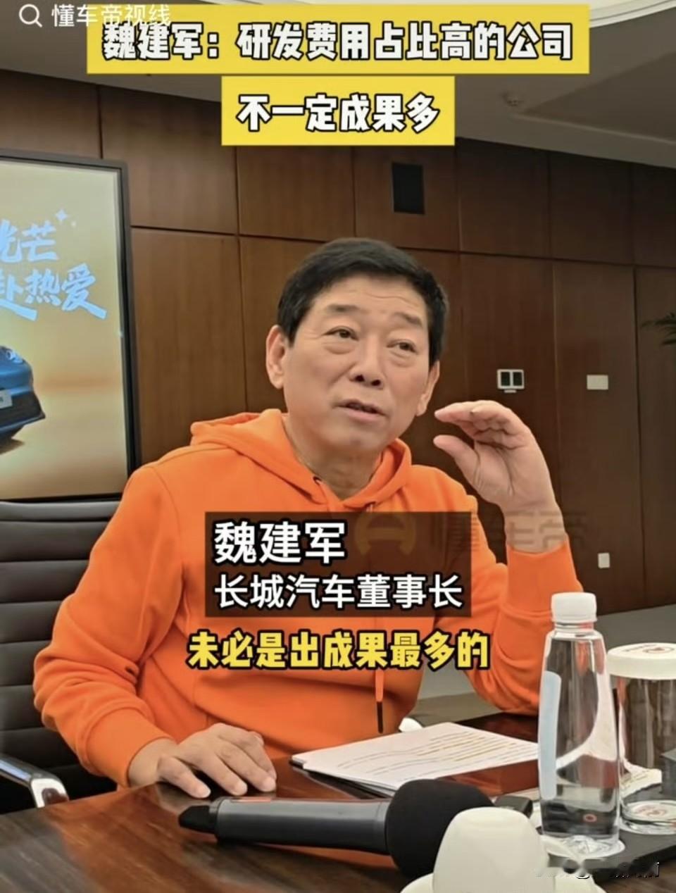魏建军锐评行业
“研发费用占比高 不一定成果多”
“人们往往说'我的车企研发费用