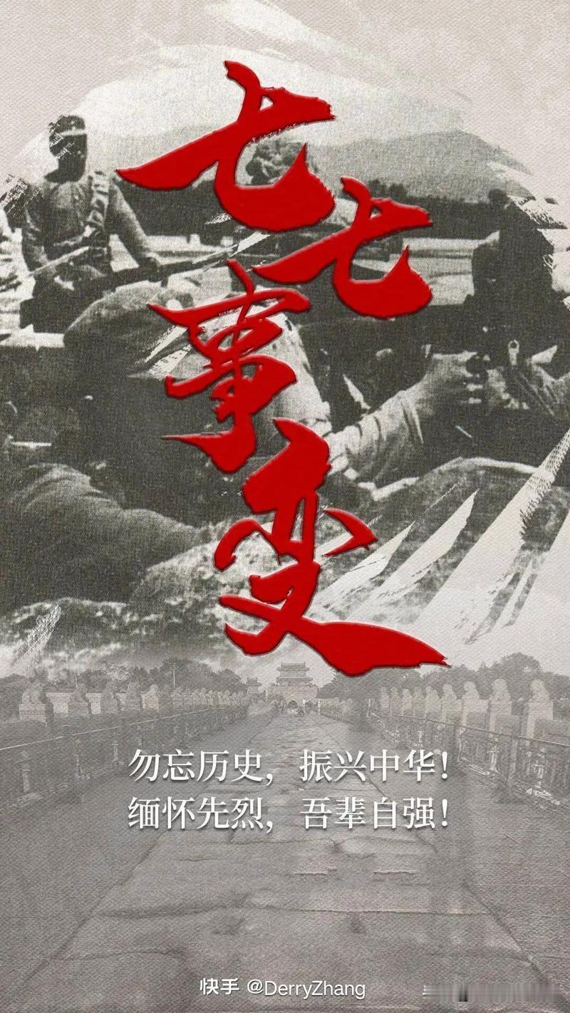 勿忘国耻，吾辈自强！——写在七七事变89周年

朋友们，今天是7月7日，不知道你