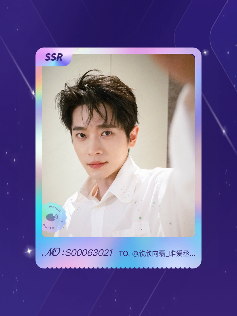 丞磊 欧气爆棚！我在丞磊“丞启春序，好中意磊”活动中成功抽到了SSR卡“春天遇见