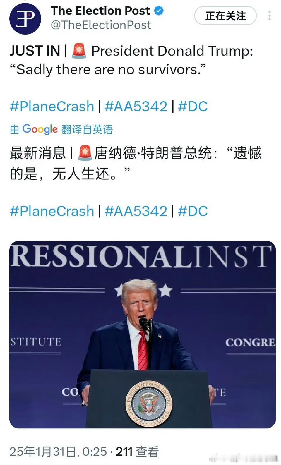 特朗普称撞机无人生还 啥玩意儿，这么严重？ 