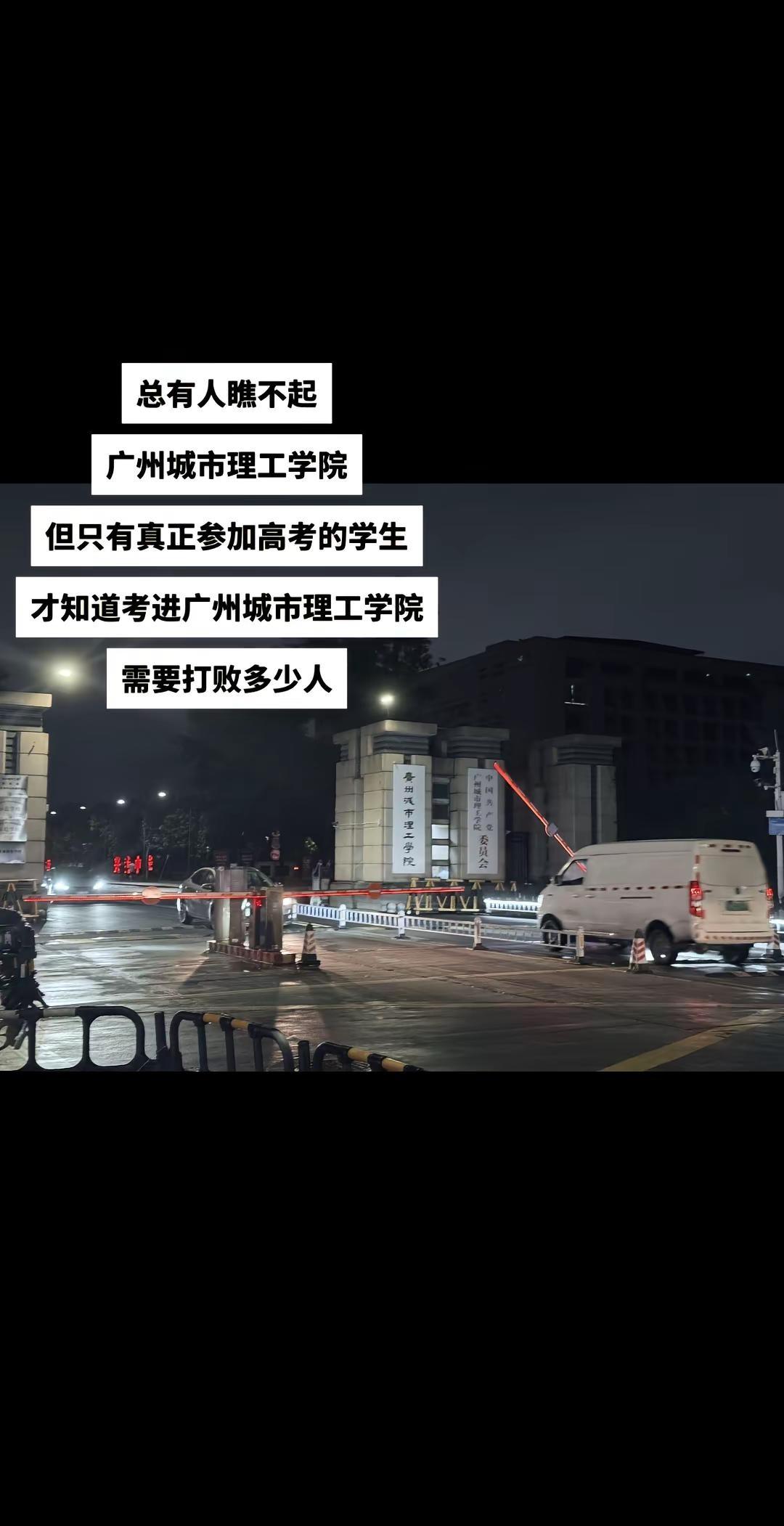 总有人瞧不起广州城市理工学院，但只有真正参加高考的学生，才知道考进广州城市理工学