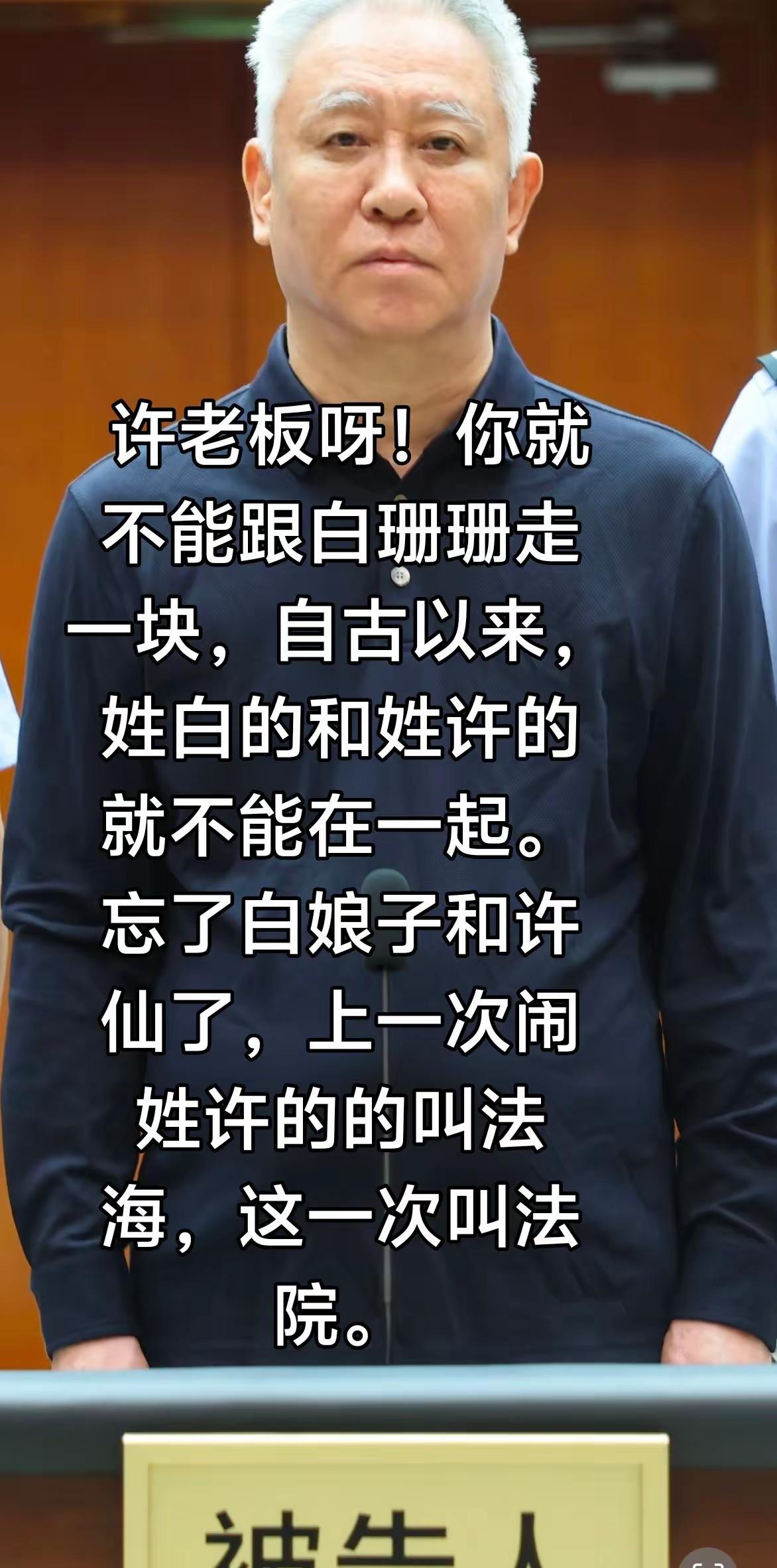 姓许的和姓白的尿不到一个壶里！！！

许家印 白珊珊 许仙