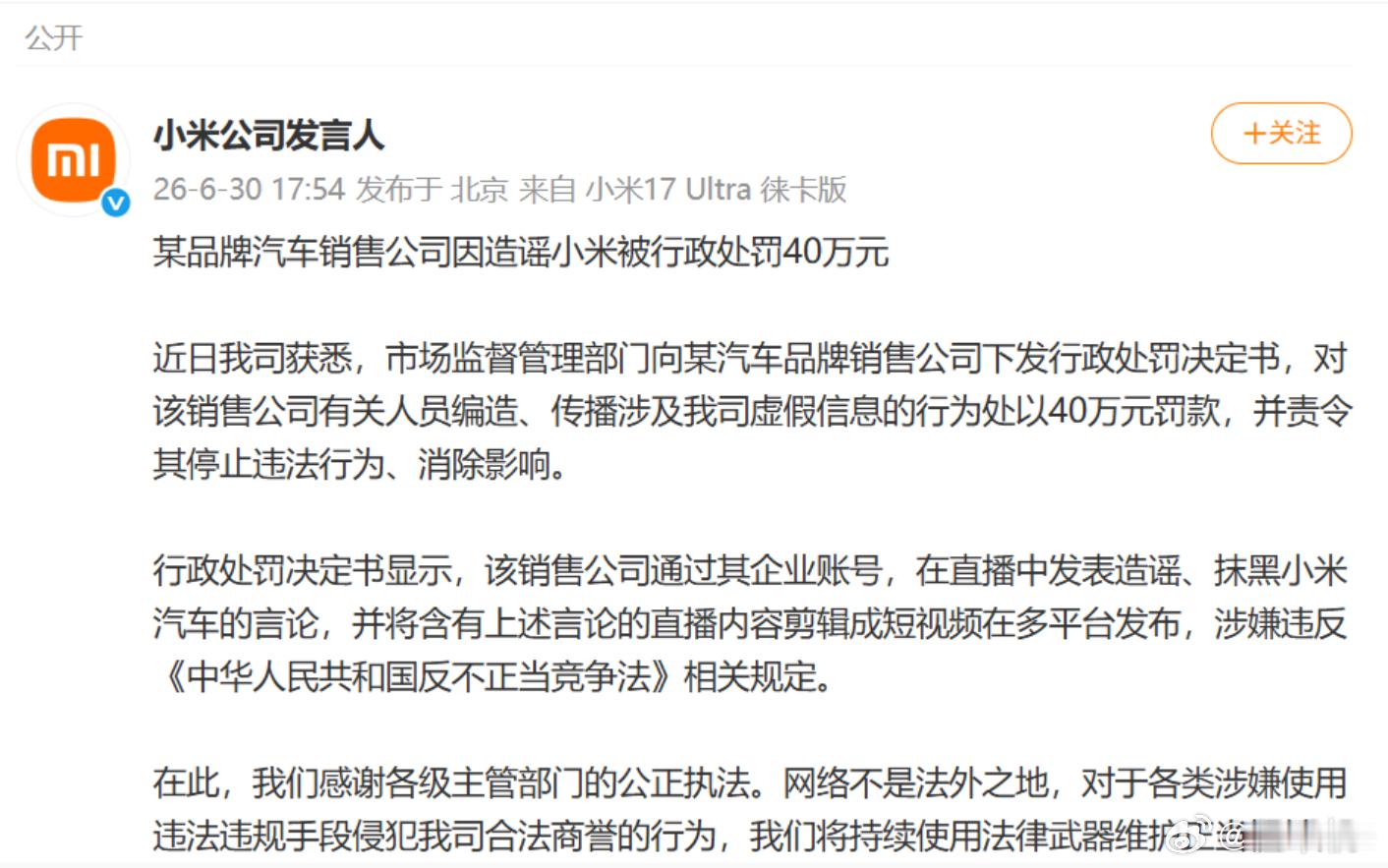 小米今天好事不少40万罚款是《反不正当竞争法》框架下的处罚。 经营者不得编造、传