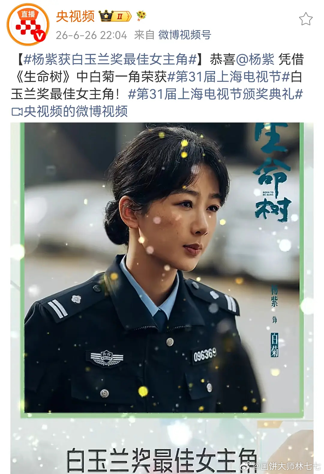 杨紫白玉兰视后四提了，怎么也轮到紫妹了，紫妹值得！！！ 杨紫白玉兰视后