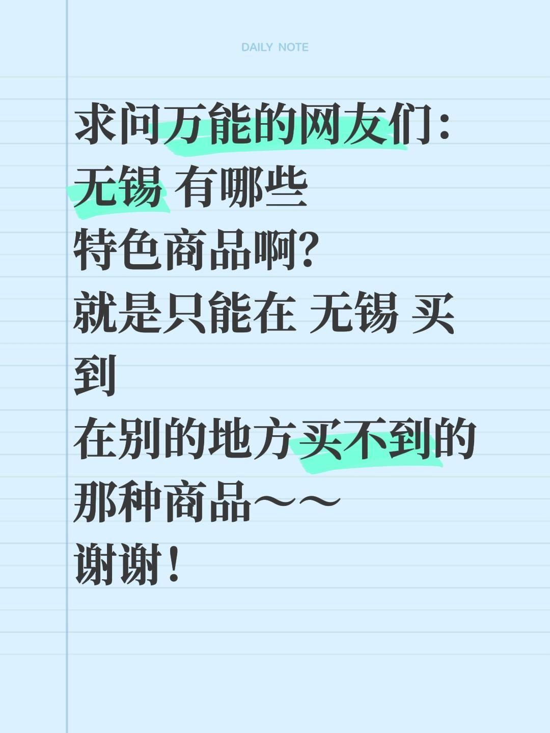 求问万能的网友们：
无锡 有哪些
特色商品啊？
就是只能在 无锡 买到
在别的地