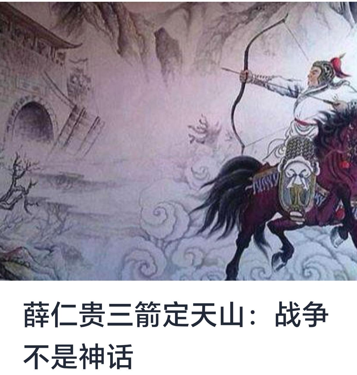 薛仁贵三箭定天山：战争的真实与传奇



“薛仁贵三箭定天山”这段历史故事流传千