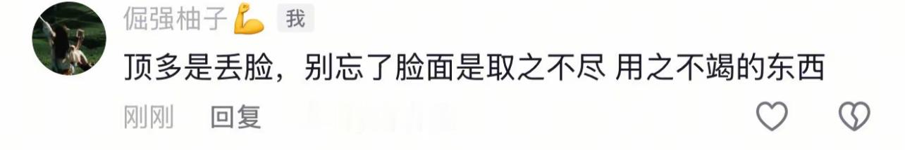 顶多是丢脸，别忘了脸面是取之不尽用之不竭的东西。 