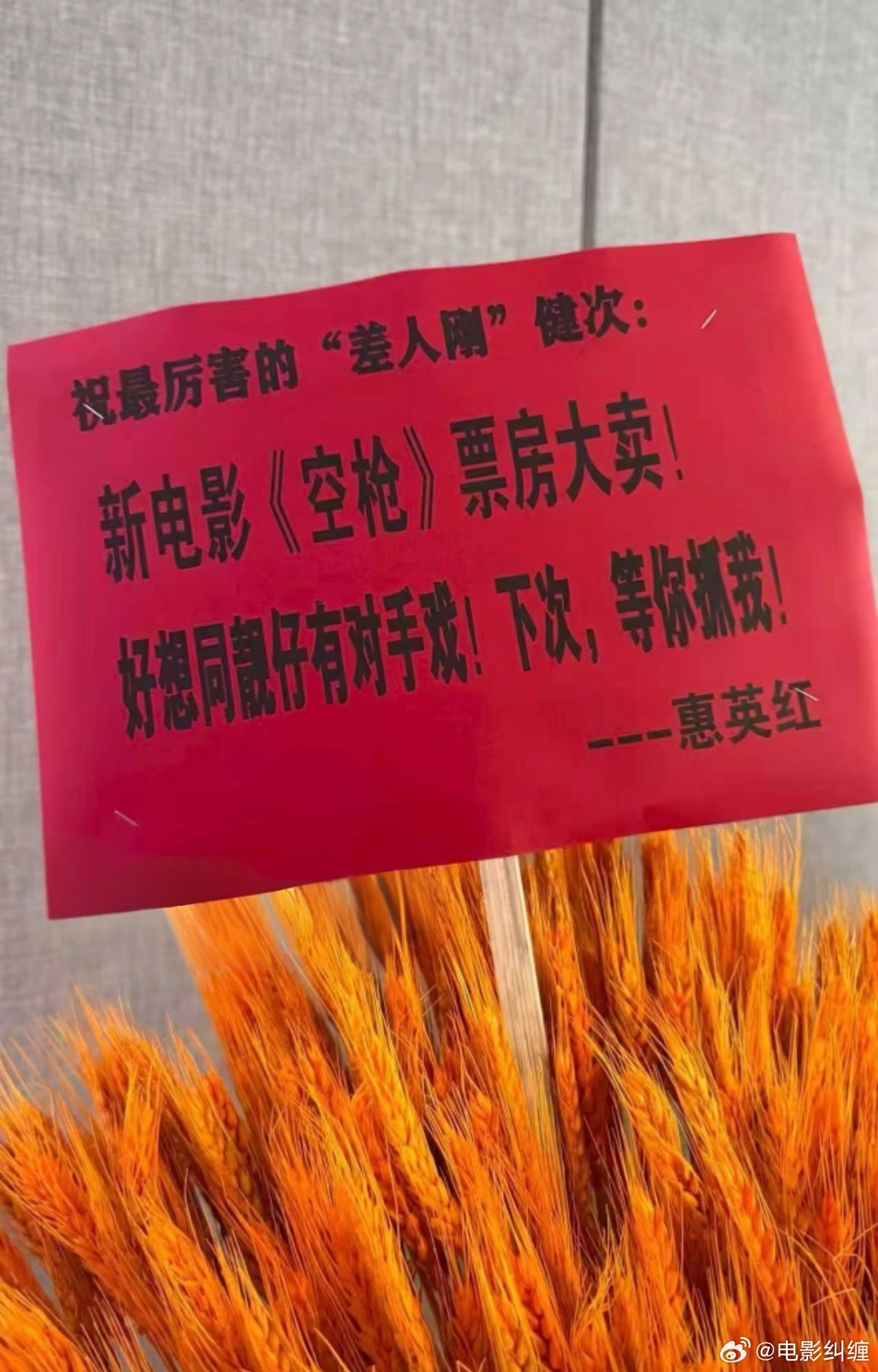 惠英红今天未能出席《空枪》广州首映礼，但是送了花篮。祝最厉害的“差人刚”健次: 