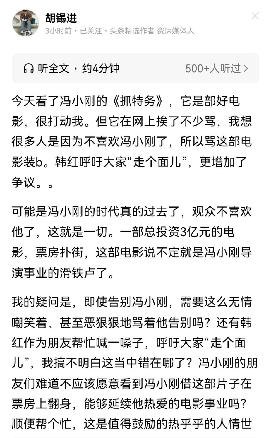 胡锡进给冯小刚“走个面儿”！看了冯小刚的新电影《抓特务》，给予了高度评价，并且力