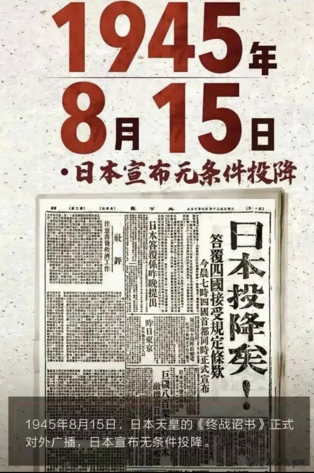 1945年8月15日，日本天皇的《终战诏书》正式对外广播，日本宣布无条件投降。