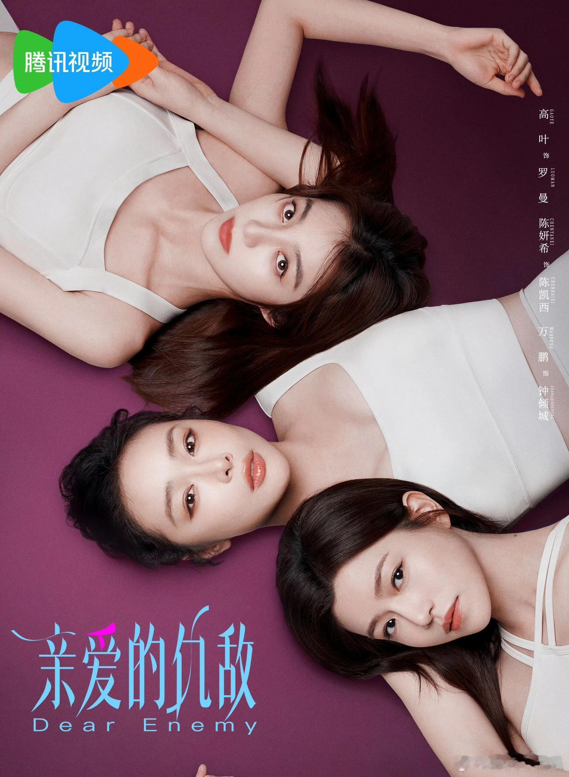 即将来袭‼️‼️高叶陈妍希《亲爱的仇敌》 ​​​