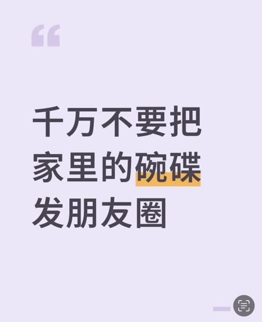 千万不要把家里的碗碟发朋友圈‼️
